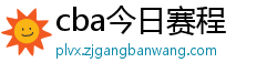 cba今日赛程